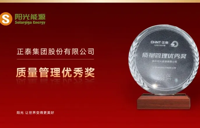 Highlight | Solargiga Energy Won the "Quality Management Excellence Award" of CHINT Group Co., Ltd., Demonstrating Its Excellent Quality and Collaborative Strength