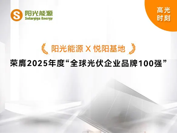 Highlight | Solargiga Energy was Honored in the "Global Top 100 PV Enterprise Brands" for the Year of 2025